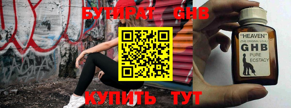 Бутират оксибутират Ейск