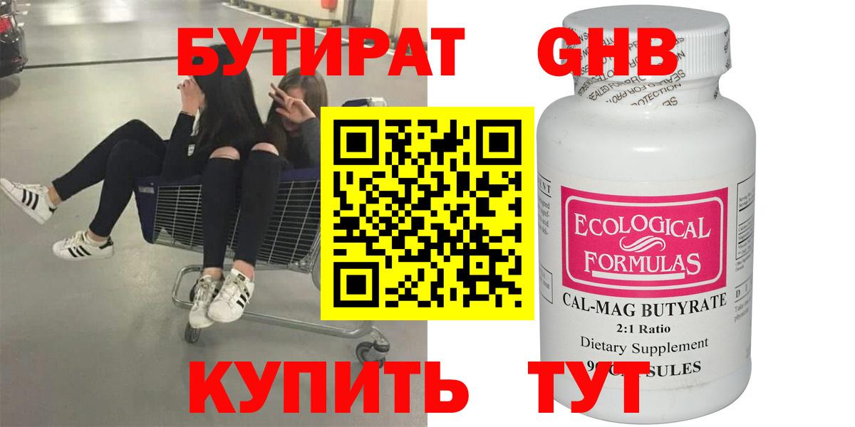 Бутират бутандиол  БУТИРАТ  Ейск  Вход с VPN 