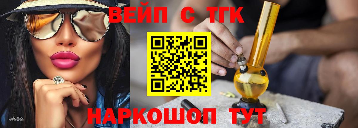 ТГК вейп с тгк Ейск